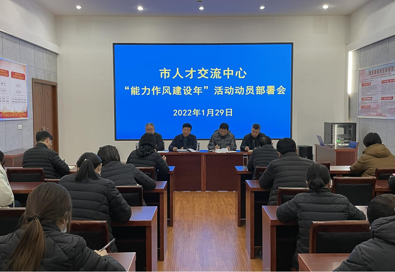 1.29市人才中心召开“能力作风建设年”活动动员部署会1.png